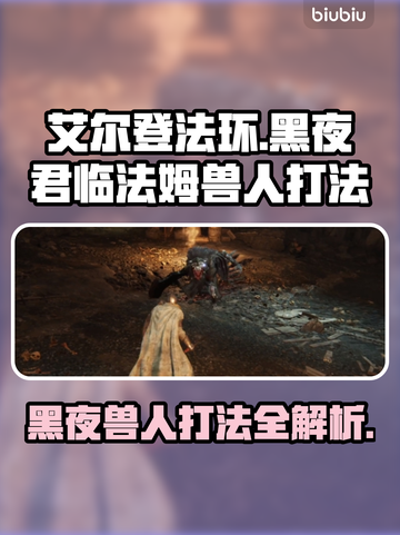 艾尔登法环：黑夜君临法姆兽人打法🔥一招制敌！截图1
