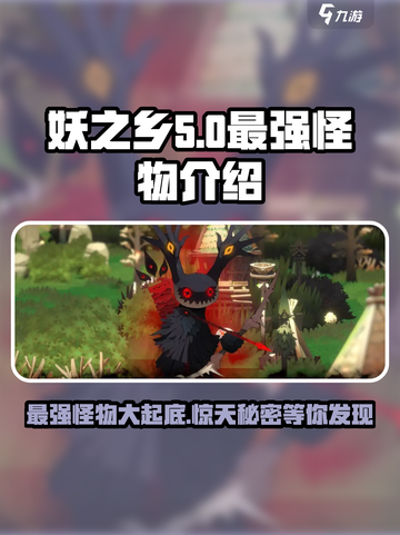 妖之乡最强怪物大起底！🔥怪兽迷必看📖截图1