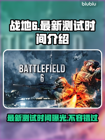 战地6最新测试时间🔥抢先体验日期大曝光🎉截图1