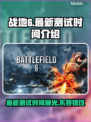 战地6最新测试时间🔥抢先体验日期大曝光🎉