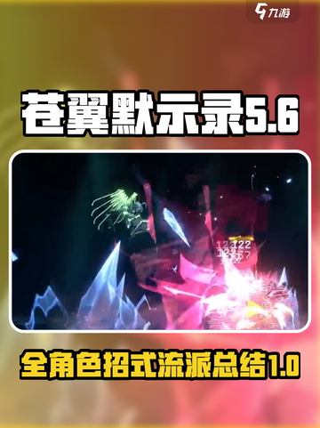 苍翼混沌效应🔥流派大全，必看攻略⚡截图1