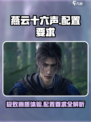 燕云十六声仲吕测试配置介绍