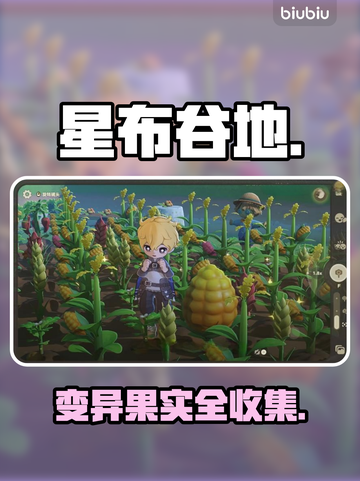 【星布谷地】变异果实全收集💥截图1