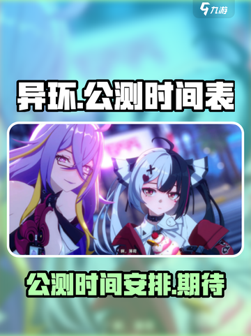 异环公测时间定了！🔥游戏迷们冲鸭！🎮截图1