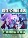 异环公测时间定了！🔥游戏迷们冲鸭！🎮