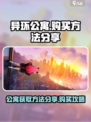 异环公寓🔥超值购买攻略💎游戏党必看！