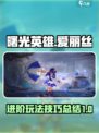 曙光英雄爱丽丝进阶攻略介绍