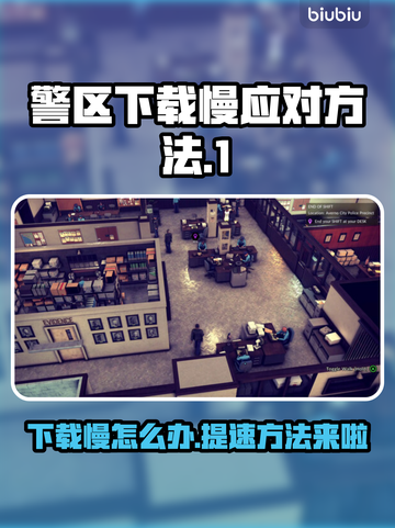 警区下载慢？这些方法让你极速畅玩🔥🎮截图1