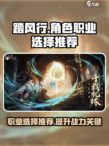 踏风行🔥职业选择攻略！必看推荐🚨截图1
