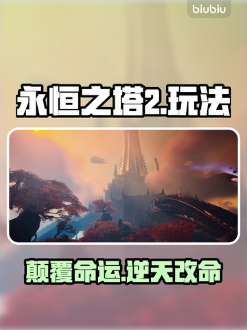 🔥《永恒之塔2》新玩法曝光！三大职业逆天改命✨截图1