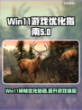 Win11玩游戏掉帧？一键优化流畅运行🔥🎮