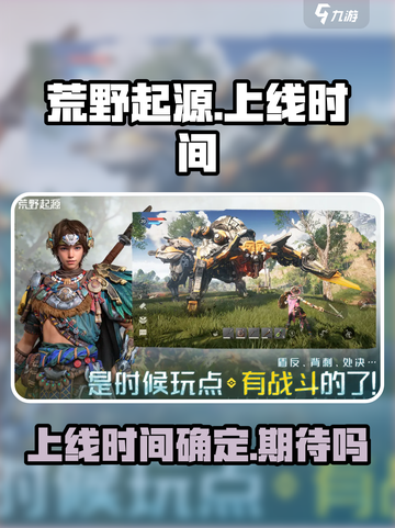 荒野起源手游什么时候上线介绍截图1