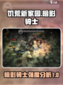 饥荒新家园暗影骑士好用吗介绍