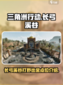 三角洲行动长弓溪谷出金点在哪介绍