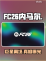 FC26内马尔被删？真相曝光！😱
