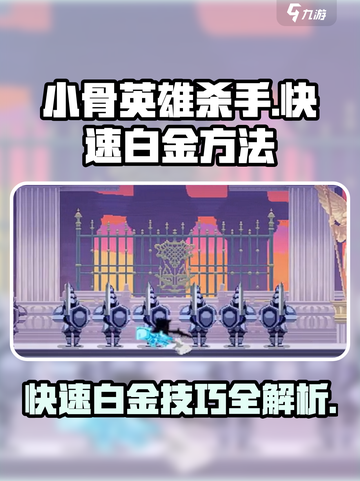 小骨英雄killer💡快速白金方法超简单！截图1