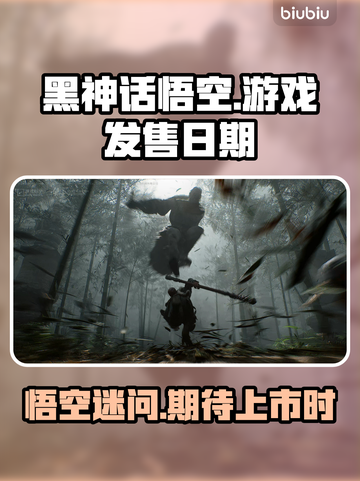 黑神话悟空🔥上线时间曝光！你期待吗？截图1