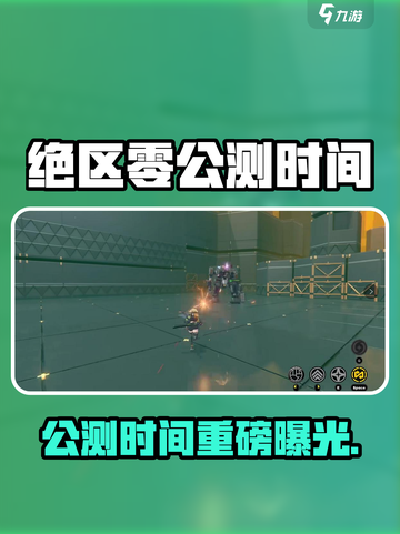 《绝区零公测时间曝光！🎮》截图1