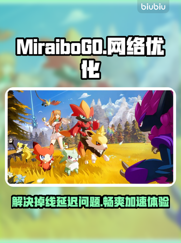MiraiboGO掉线延迟？加速秘籍来了！🎮⚡截图1