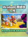 MiraiboGO掉线延迟？加速秘籍来了！🎮⚡