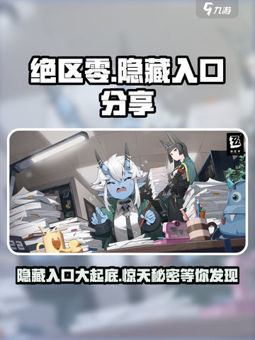 绝区零😎隐藏入口大曝光！玩家必看✨截图1