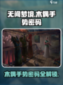 无间梦境木偶手势密码是什么介绍