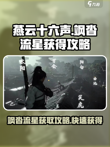 燕云十六声飒沓流星获得攻略介绍截图1
