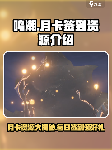 鸣潮💎月卡不签到也能领资源？真相在这里！截图1