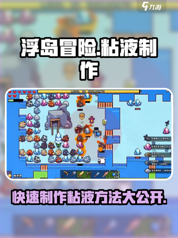 浮岛冒险🔥粘液制作秘籍🎉游戏党必看！截图1