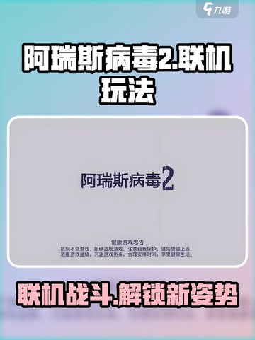 阿瑞斯病毒2最多几人联机介绍截图1