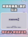 阿瑞斯病毒2最多几人联机介绍