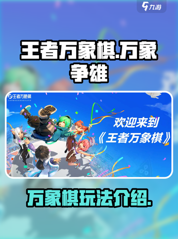 王者万象棋是什么游戏介绍截图1