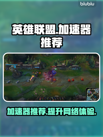 英雄联盟⚡加速器推荐，玩LOL必备神器！截图1