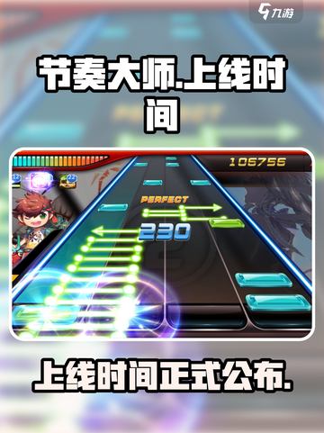 节奏大师什么时候正式上线介绍截图1