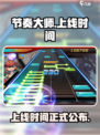 节奏大师什么时候正式上线介绍