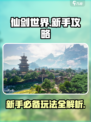 仙剑世界🔥新手必看！快速上手攻略💡