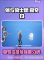 剑与骑士团夏奇拉技能厉害吗介绍