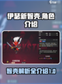 伊瑟新智壳有哪些介绍