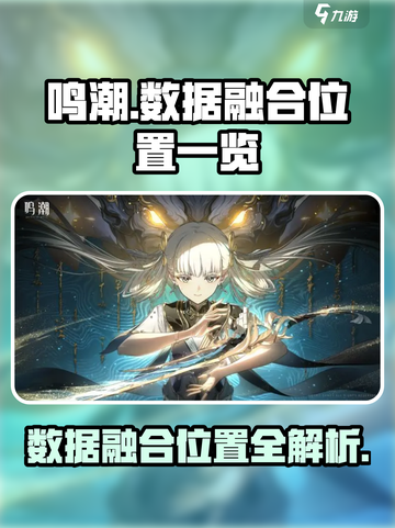 鸣潮📖数据融合位置全揭秘！玩家必看🔥截图1