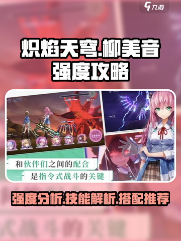 炽焰天穹🔥柳美音强度攻略，玩了就上瘾！截图1