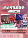 炽焰天穹🔥柳美音强度攻略，玩了就上瘾！