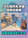 《沙石镇时光》样板房📍整体移动教程来了！快来拿