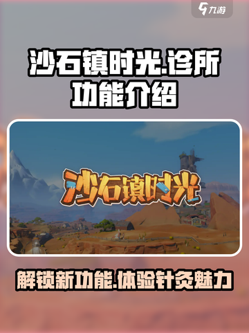 沙石镇时光💥针灸时间！诊所功能全揭秘🩺截图1