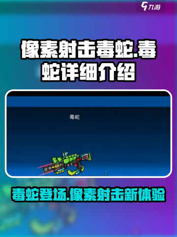 像素射击毒蛇怎么样介绍截图1