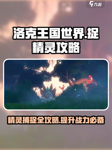 洛克王国世界🔥精灵捕捉全攻略✨截图1