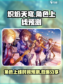 炽焰天穹国服角色上线预测时间介绍
