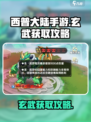 西普大陆手游🔥玄武获取超全攻略💡