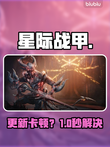 星际战甲更新慢？速看急救方案🚀截图1