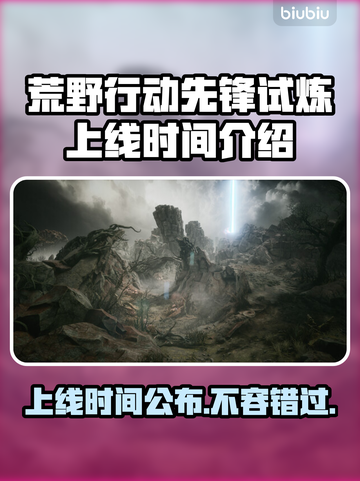 荒野🎉先驱上线时间终于曝光！🔥玩家沸腾了截图1