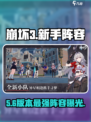 🔥崩坏3新手必看阵容💥